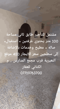 النعيرية مجمع المدارس • غرفتين وصالة • دور ثاني