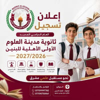 التسجيل ٢٠٢٦–٢٠٢٧ • ثانوية مدينة العلوم • قضاء الدبس