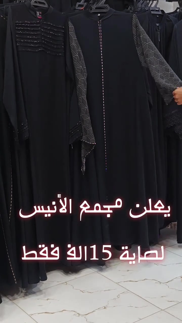 #مجمع_الإنيس_للعبايات
#ب_15_الف_فقط_لصاية


**إذا كنت صاحب هذا الإعلان وتريد حذفه لأي سبب، رجاءا أرسل رسالة إلى الدعم الفني**