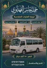 أحجز زيارتك ويانه إلى النجف الأشرف  كربلاء المقدسة وشريفة بنت الحسن ع ...