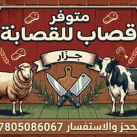 خدمة قصابة • متوفر يومياً • سوق الشيوخ
