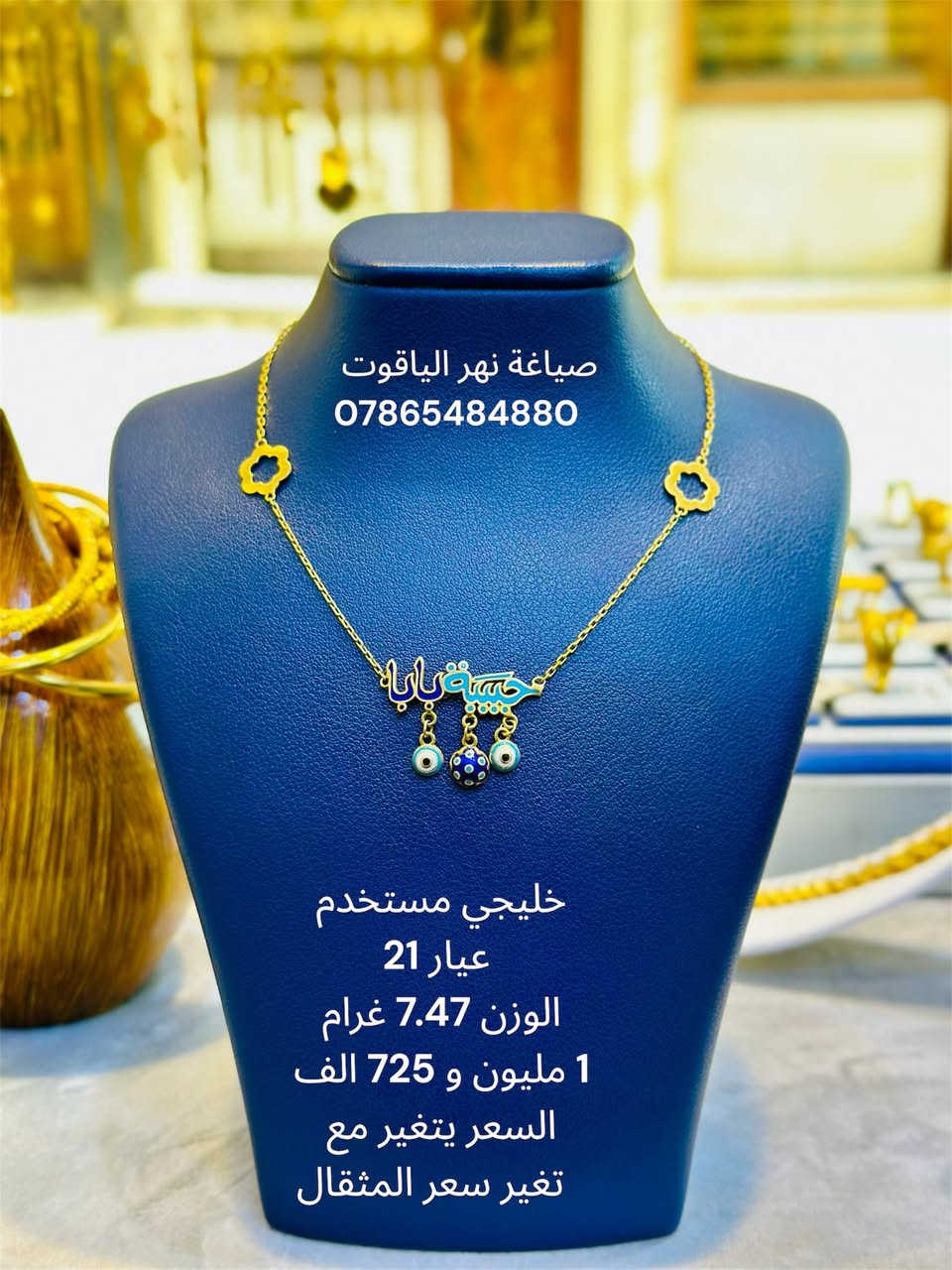ذهب خليجي مستخدم عيار 21 
صياغة و مجوهرات نهر الياقوت 
بغداد شارع النهر قرب غرفة تجارة بغداد 
للمراسلة خاص او واتساب على الرقم
 ***********

