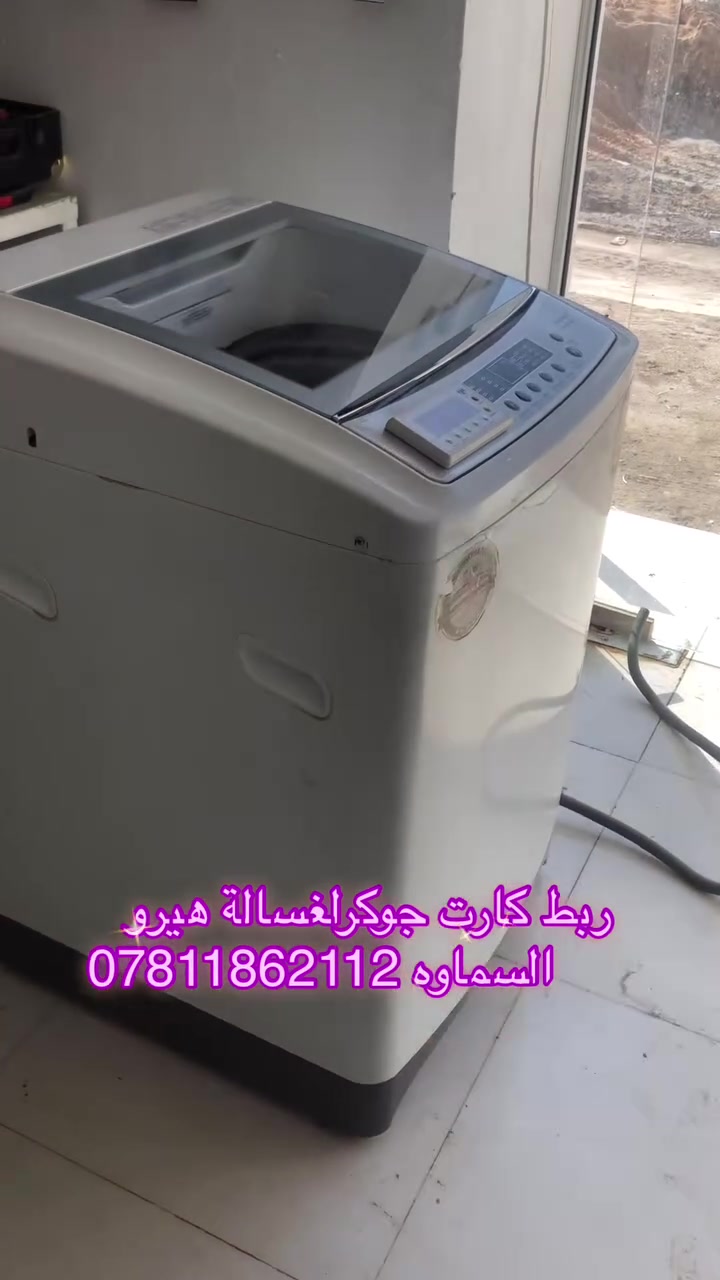 صيانة غسالات اوتماتيك في السماوه صيانة وتنظيف جميع أنواع الغسالات الأوتوماتيك والعادي وغسالات الصحون 🔧🪛🛠️
تتوفر قطع غيار جميع انواع الغسالات ⚙️⚙️
 خدمة صيانة موقعية في البيت 🏠 
خدمة 🚚 توصيل 
عنواننا السماوه حي النفط مقابل محطة الوقود داخل فرع المجاور لمعمل الالمنيوم بركات ام البنين 
للتواصل واتساب 📞 ***********
