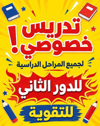 🌟 فرصتك للنجاح في الدور الثاني!  🎓 مدرس لغة إنكليزية | جميع المراحل  و...