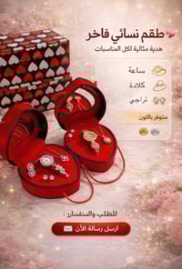 هدايا عيد الحب • طقم نسائي • جملة ٢ درزن