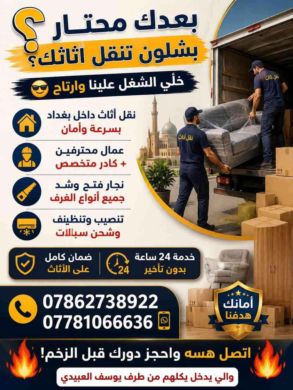 � بعدك محتار بشلون تنقل أثاثك؟
خلّي الشغل علينا وارتاح 😎

🏠 نقل أثاث داخل بغداد بسرعة وأمان
👷 عمال محترفين + كادر متخصص
🪚 نجار فتح وشد جميع أنواع الغرف
❄️ تنصيب وتنظيف وشحن سبالت

🔒 ضمان كامل على الأثاث
⏱️ خدمة 24 ساعة بدون تأخير

📞 ***********
***********📲

🔥 اتصل هسه واحجز دورك قبل الزخم! 🔥والي يدخل يكلهم من طرف يوسف العبيدي
