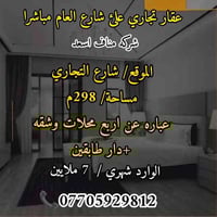 ٢٩٨م • واجهة تجارية • محلات ٤