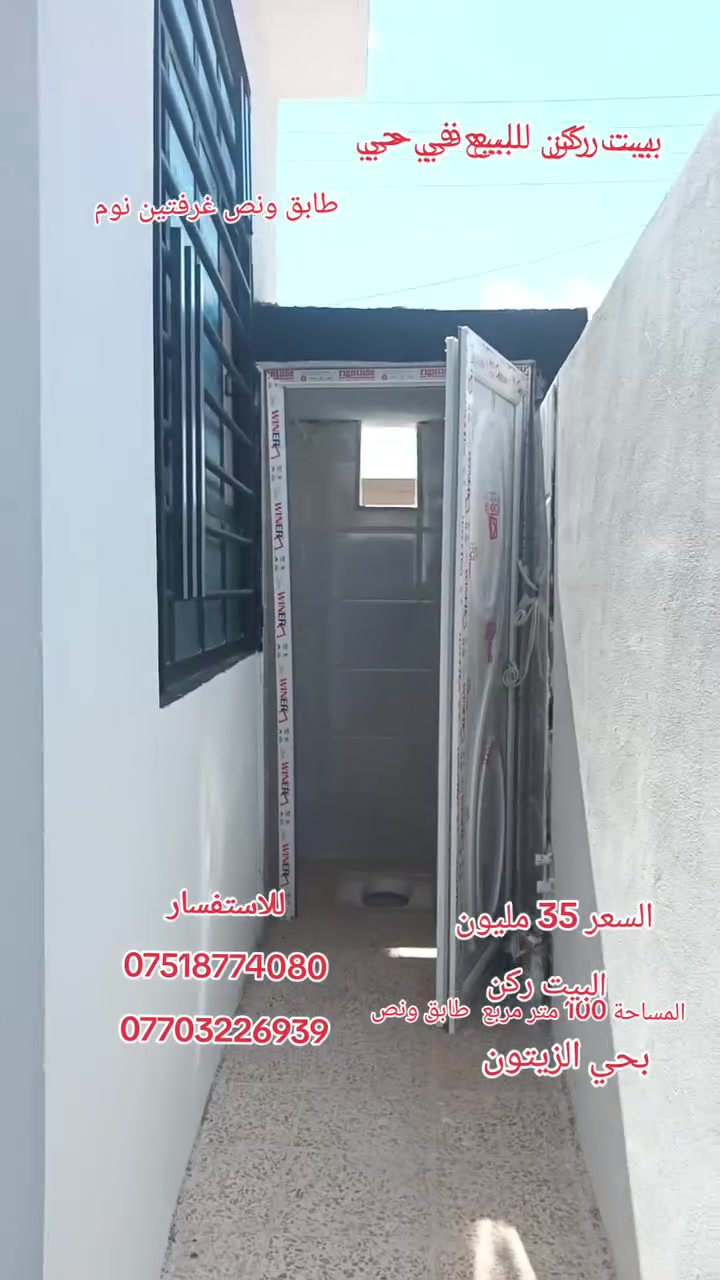 بيت للبيع في القوسيات حي الزيتون المساحة 100 متر مربع طابق ونص غرفتين نوم كامل الخدمات تسليم فوري السعر 35 مليون للاستفسار ***********
***********
بيت للبيع في القوسيات حي الزيتون المساحة 100 متر مربع طابق ونص غرفتين نوم كامل الخدمات تسليم فوري السعر 35 مليون للاستفسار ***********

