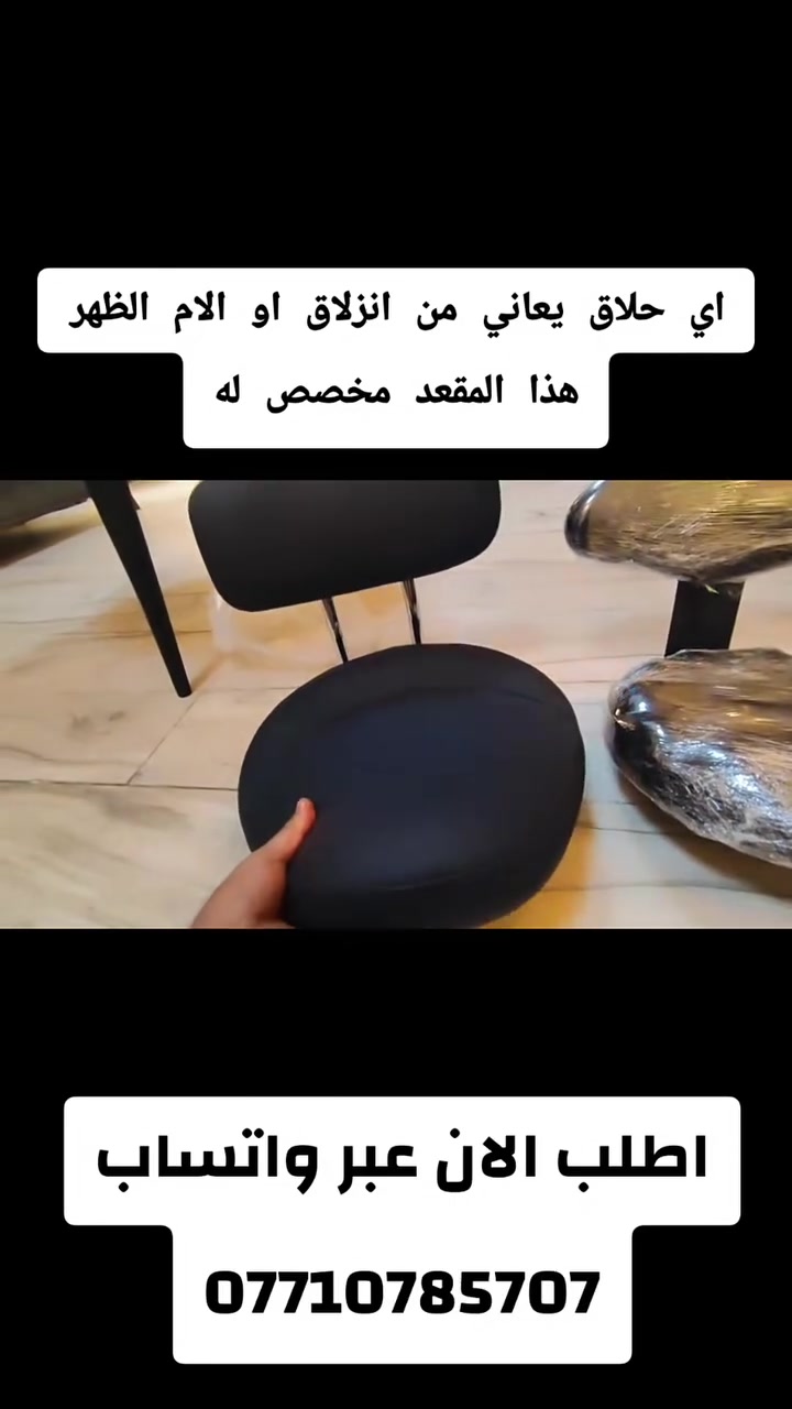 حي حلاقي يعاني  من انزلاق ومن الام الظهر هذا المقعد مخصص له للاستفسار المراسله عبر الواتساب
***********

#كرسي #حلاقة #طبي #لايكاتكم_تهمني_وتعليقكم_آهم #العراق

