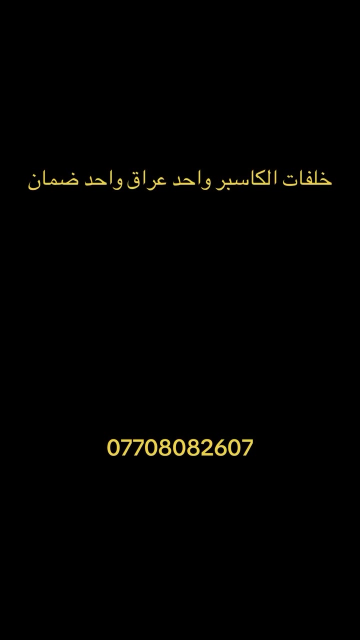 *********** خلفات الكاسبر واحد عراق 

#اكسبلور_2020 #اكسبلور_explore
