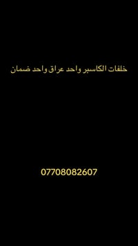 07708082607 خلفات الكاسبر واحد عراق   #اكسبلور_2020 #اكسبلور_explore