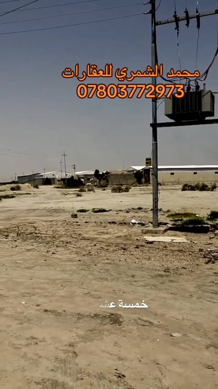 السلام عليكم 
عدنه ارض زراعي مساحته ١٥ دونم 
قرب شركة الماس تبعد عن  مجسر الاسكان ٣ كيلو تصلح مخازن شركات تبعد عن الشارع العام٢٥٠ متر كهرباء موجوده الاستفسار او الاتصال على هذا الرقم ***********   السعر خاص
