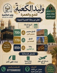 عمرة • الموصل • نقل مريح