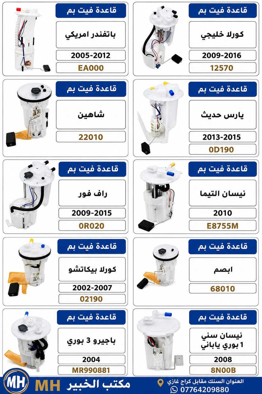 قاعد فيت بم جميع انواع السيارات 🚗🚙
الامريكي🇺🇸 الكوري🇰🇷 الياباني🇯🇵والايراني🇮🇷
قاعده صيني درجه اوله ✅
ضمان شهر للوكيل ✅
جمله فقط 
 📍السنك مقابل كراج غازي
📞***********
