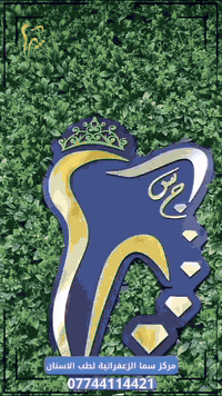 حركة المراجعين داخل مركز سما الزعفرانية التخصصي لطب وجراحة الفم والأسنان 

#عنواننا_بغداد_الزعفرانية_الاربع_شوارع_مجاور_مدرسة_الاميرات 

Phone 📱 ***********
