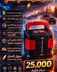 شاحن ذكي • شحن نبضي • ١٢/٢٤فولت