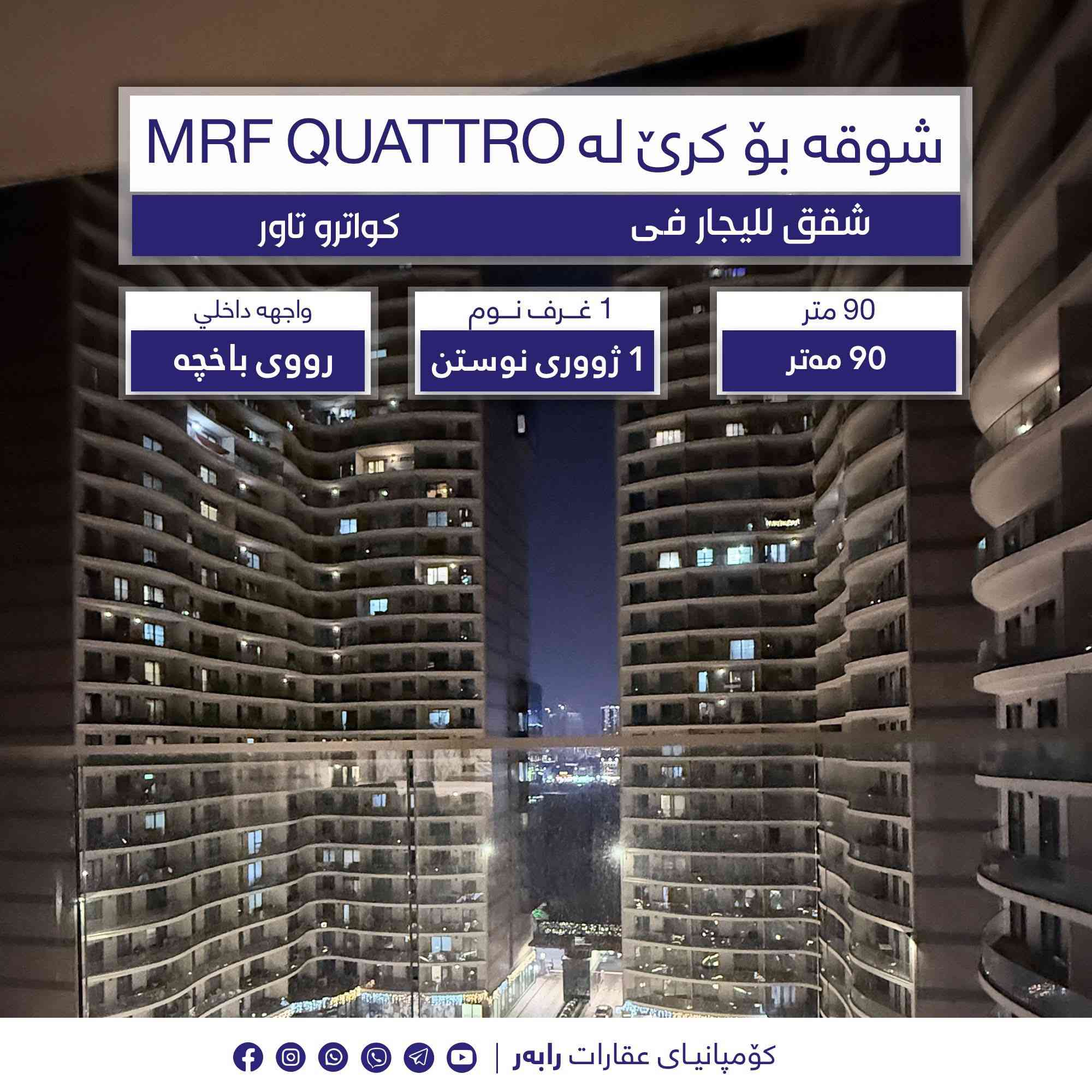 ***********📞
MRF QUATTRO 
شوقه بۆکرێ  --   شقة الايجار   

🔵 1+1 يه ك ژووری 

🟤 90 متري

🔵  يه ك ژووری نووستن 

🟤 هۆڵ

🔵 چێشتخانە

🟤 بلکۆن

🔹🔹🔹🔹🔹

شقة غرفه وصالة  الايجار  من مجمع كواترو تاور 

🔹 1+1  

 🔸90م

🔸 غرفة صالة 

🔸مطبخ 

🔸حمام 

 🔸بلكون 

***********📞
