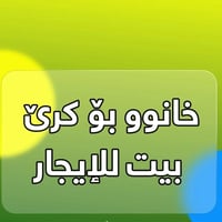 کەلار-شە هیدان • بيت للإيجار • ٢٠٠م