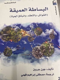 البساطة العميقة • جون جربين • مصطفى إبراهيم فهمي