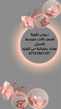 تدريس خصوصي • ابتدائية ومتوسطة • بغداد زعفرانية