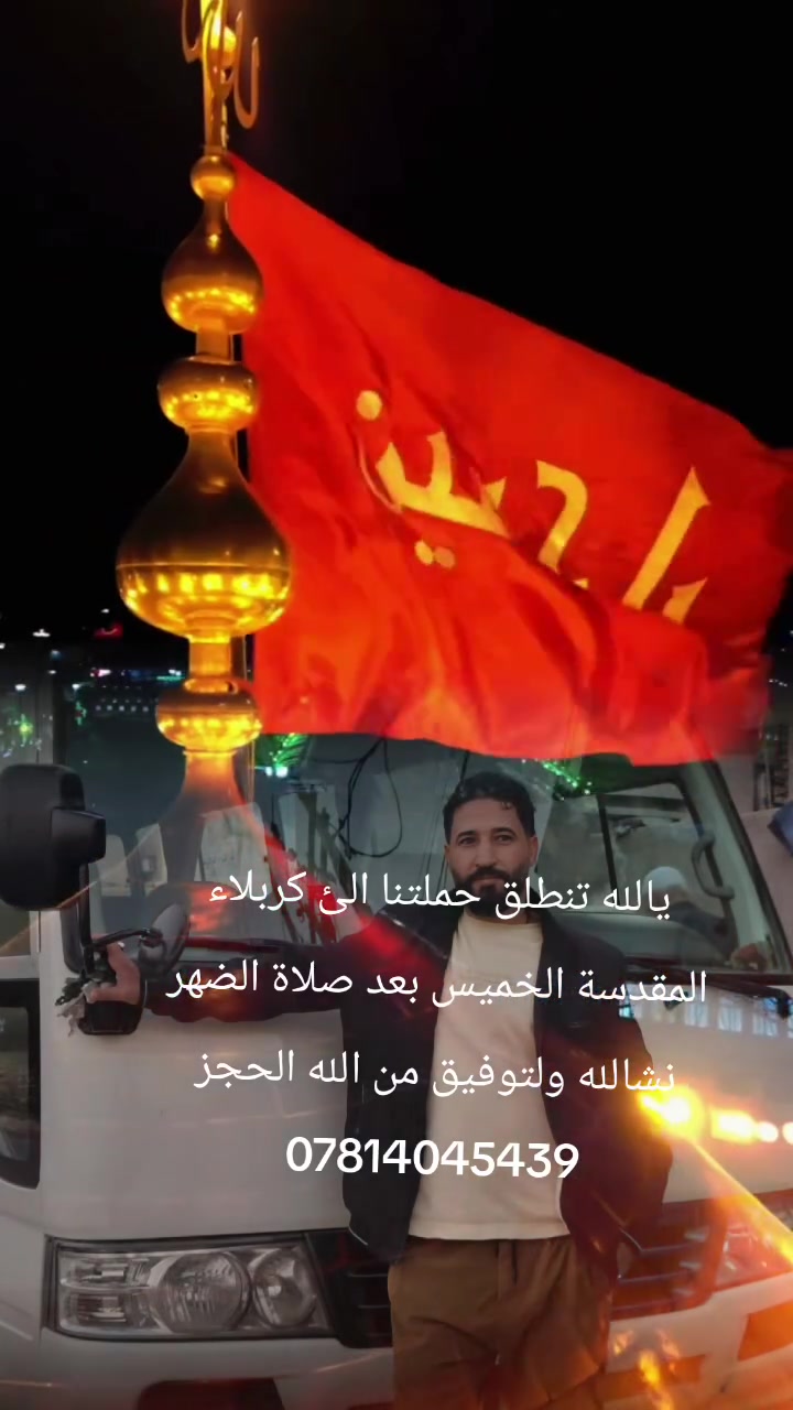 يا الله الخميس بعد صلاه الظهر الى كربلاء المقدس الحجزوالستفسار على الرقم نفر 6000 السياره تجيك الباب البيت


**إذا كنت صاحب هذا الإعلان وتريد حذفه لأي سبب، رجاءا أرسل رسالة إلى الدعم الفني**