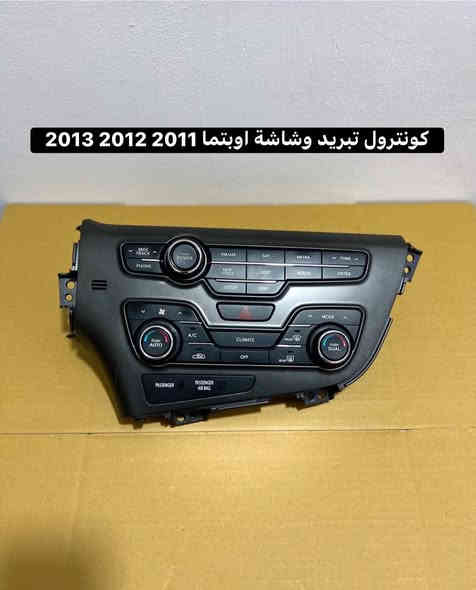 غراض اوبتيما تفصيخ للبيع 
تفصيخ وارد من موديل 2011 الى 2014
متوفر توصيل لكل محافطات 🚚 
***********
