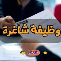 مدرسة اهلية في حي البنوك  بحاجة الى حارس صباحي وموظفي استعلامات ويكون ...