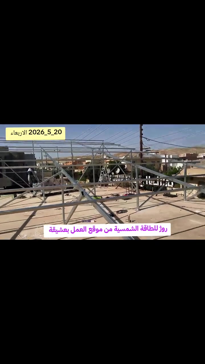 🚨 طاقة أقوى… مستقبل أذكى يبدأ اليوم
📍 #بعشيقة
🗓️ 20/5/2026
يواصل روژ للطاقة الشمسية صناعة حلول الطاقة الحديثة في العراق، مع تنفيذ مشروع جديد لتحويل #أسواق_البرتقالة في حي الربيع إلى منظومة طاقة شمسية متطورة بقدرة تشغيلية تصل إلى 90 أمبير للوحدة.
⚡ كفاءة عالية
⚡ طاقة مستقرة
⚡ توفير طويل الأمد
⚡ استقلال أكبر عن الشبكة الوطنية
📞 للحجز والاستفسار:
👷‍♂️ مهندس قيدار
*********** – ***********
👷‍♂️ سلام سلو
*********** – ***********
#ROJ_SOLAR #طاقة_شمسية #SolarEnergy #الطاقة_المتجددة #استدامة #طاقة_نظيفة #العراق #الموصل #نينوى #بغداد #البصرة #أربيل #دهوك #السليمانية #كركوك #النجف #كربلاء #الأنبار #صلاح_الدين #ديالى #واسط #ميسان #ذي_قار #المثنى #الديوانية #بابل #دهوك #زاخو #بعشيقة #استثمار #مشاريع
