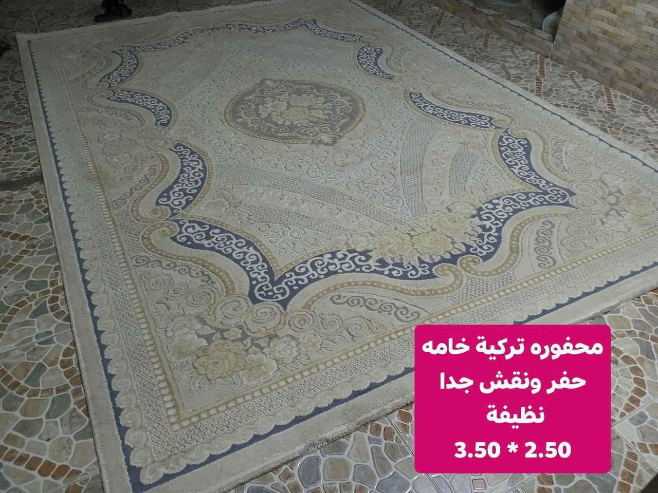 زوالي كاشان إيراني وتركي وموكيتات منوع مع مدافئ  نفطية باله ياباني للبيع....
للتواصل واتساب او ماسنجر  ....
العنوان أربيل شارع ١٠٠ باداوه / فرع جامع خديجة الكبرى,
قرب مستوصف ملا افندي.
يتوفر توصيل داخل أربيل. بغداد . موصل . الانبار .
للإستفسار
***********/ واتساب
