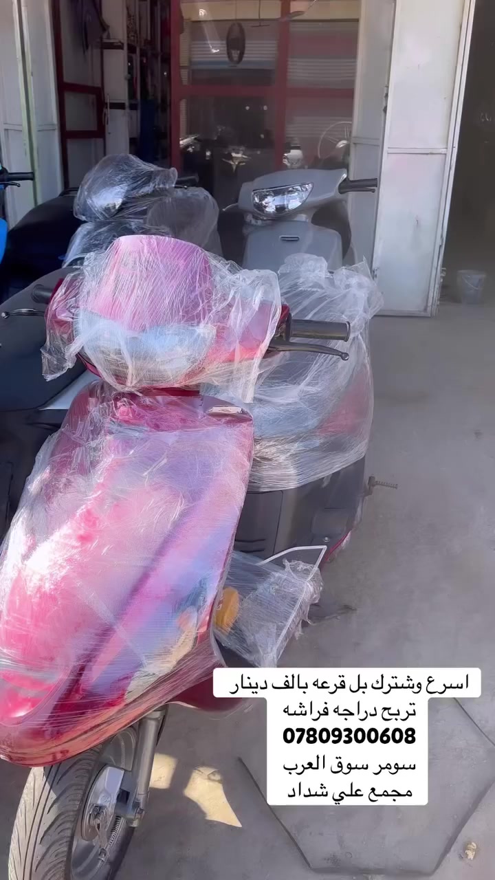 السلام عليكم
#مجمع علي شداد 
***********

🎁ادخل ويانه ب قرعه ام الف 🎁دينار واربح درجه من مجمع 🎁علي شداد الواقع في سوق ا🎁لعرب مجاور مجمع سلوان 🎁سارع وادخل ب قرعه بس 🎁بالف دينار تربح دراجه🎁🎁فراشه حاويه اصل
