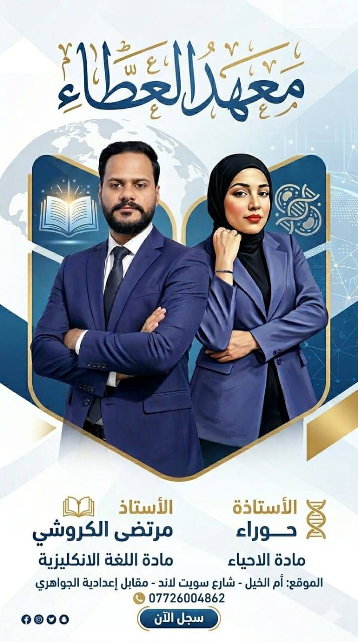 دورات مكثفه للطلبه المكملين..ودورات دائميه  لكافة الاختصاصات المهنيه وتشمل الصناعي والزراعي والتجاري والفنون والأكاديمية من الاول الابتدائي الى السادس الاعدادي تجدونها في معهد العطاء الكائن بأم الخيل خلف سويت لاند مقابل اعدادية الجواهري للبنين بأسعار مناسبه واساتذه اختصاص للتسجيل  والاستفسار  الاتصال برقم المعهد 
***********
