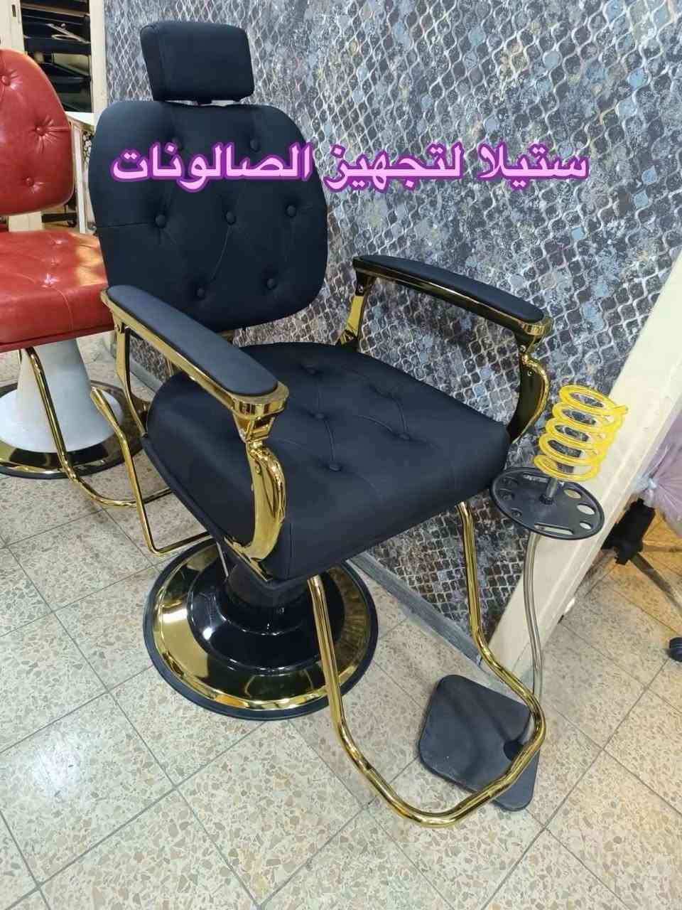 🔥 كراسي حلاقة جديدة ✂️ | موديلات مميزة وعصرية 🔥
💺 جودة عالية + تصميم جميل + مريح للزبون والحلاق
🎨 متوفرة بجميع الألوان حسب ذوقك
🚚 يوجد توصيل لكافة المحافظات


**إذا كنت صاحب هذا الإعلان وتريد حذفه لأي سبب، رجاءا أرسل رسالة إلى الدعم الفني**