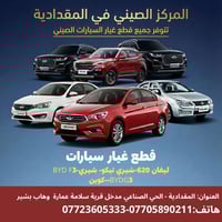 قطع غيار صينية • شيري ليفان BYD • المقدادية