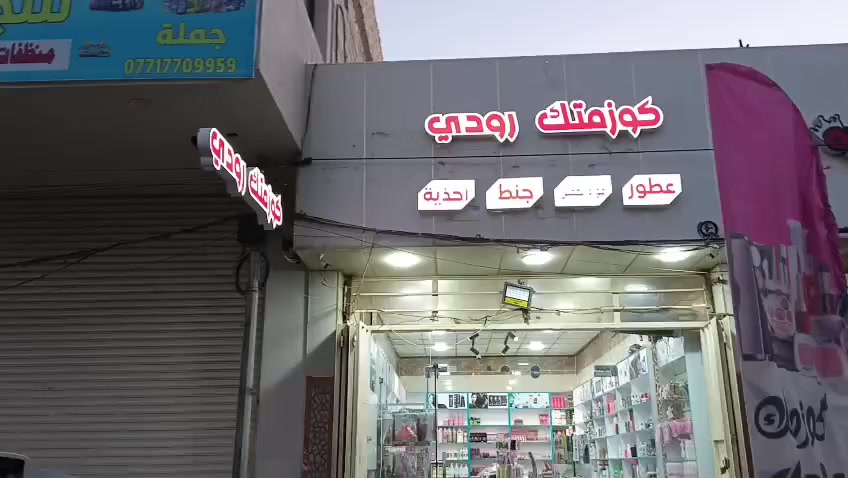 كوزمتك رودي  حي الحر مقابل مجمع ليمونه 2 تخفضات تصل الى 50بلميه


**إذا كنت صاحب هذا الإعلان وتريد حذفه لأي سبب، رجاءا أرسل رسالة إلى الدعم الفني**