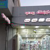 كوزمتك رودي • حي الحر • تخفيضات ٥٠٪