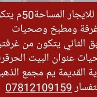 بيت للايجار • الحرق • ٥٠م