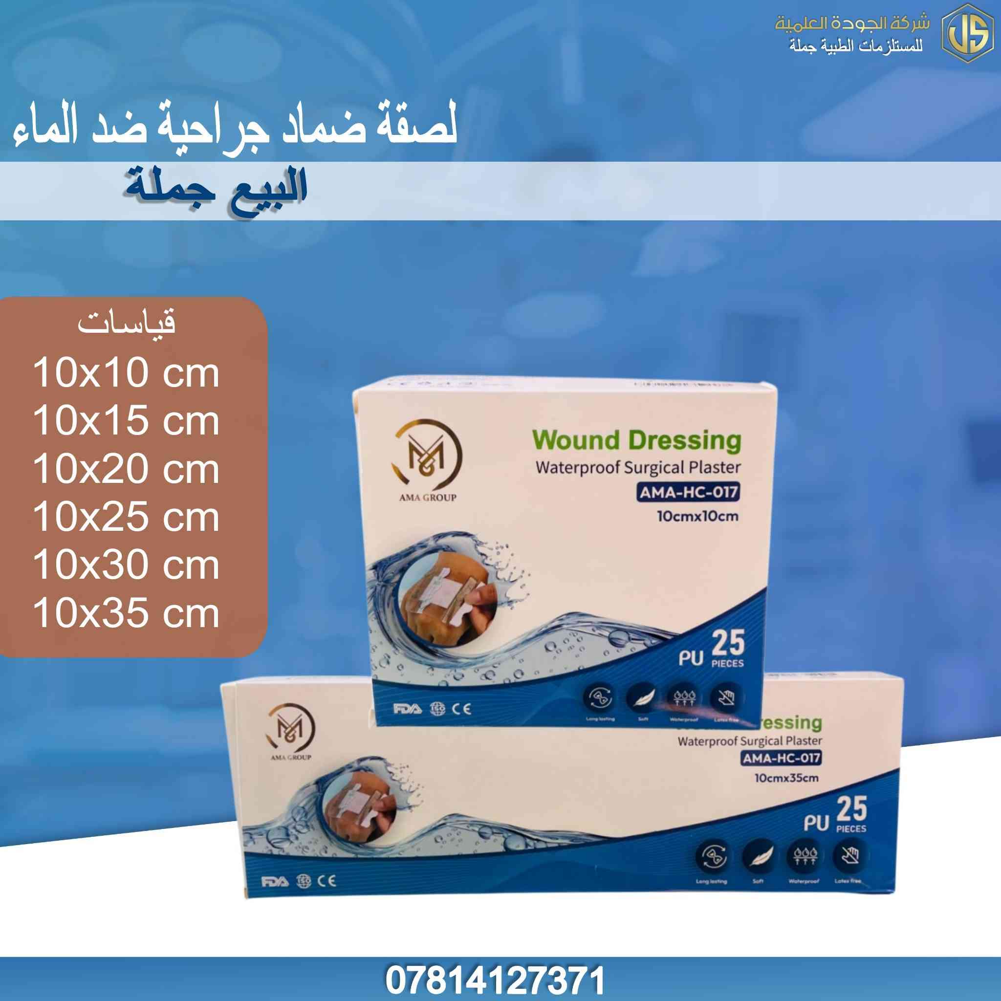 #عروض_وخصومات_لاصحاب_الجملة_وأصحاب_المستلزمات 💥💥📦📦

✨️ نوفر لكم كافة المستلزمات الطبية ✨️
✅️لاب سبونج شركة AMA
✅️لصقة عين للكبار والصغار 
✅️فولي كاثيتر عادي
✅️فولي كاثيتر شفاف
✅️كيس ادرار مع قفل
✅️كيس ادرار بدون قفل
✅️كريب باندج قياس 10 سم و15 سم
✅️لفاف مطاط قياس 10 سم و15 سم
✅️باندج رياضي ملون قياس 15 سم
✅️قطن نصف كيلو الشليف 20 كيلو
✅️لولب نسائي هندي 
✅️بلاستر سلك الجودة 
✅️لصقة ضماد جراحية عادي
✅️لصقة ضماد جراحية ضد الماء 
✅️كاون طبي معقم 
✅️كاون طبي دسبوسبل 
✅️بدلة وقاية 
✅️شرشف لاستيك
✅️كوز رولة 
✅️جهاز فحص الضغط الإلكتروني هانسا 
✅️كانيولا لون اصفر شركة لارس الهندية 
✅️كانيولا لون اصفر شركة neotec
✅️نيزل برونج لجهاز سيباب 

يتوفر توصيل لكافة محافظات العراق 🚙 🚙 🚙 

للطلب والاستفسار: 📞 ***********

#شركة_الجودة_العلمية_للمستلزمات_الطبية_جملة 💙
