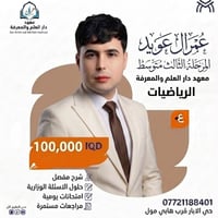 رياضيات • دورة الدور الثاني • حي الآبار