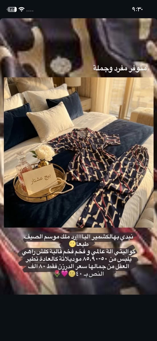 ✨بعشتار نوفرلكم موديلات حلوة ومتنوعة تناسب كل الأذواق، بخامات مرتبة وجودة تخلّي الزبون يرجع يطلب مرة ثانية، وكل هذا بأسعار جداً مناسبة حتى تكدرون تبدون أو توسعون مشروعكم بكل سهولة💕

🛍️ متوفر جملة ومفرد
🎀 موديلات متنوعة ومتجددة
🧵 خامات مريحة وجودة ممتازة
💰 أسعار منافسة وأرباح أحلى
🚚 توصيل لجميع محافظات العراق

للطلب والاستفسار راسلونا خاص 💌


**إذا كنت صاحب هذا الإعلان وتريد حذفه لأي سبب، رجاءا أرسل رسالة إلى الدعم الفني**