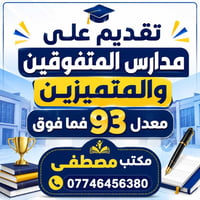 مدارس المتميزين • تقديم متاح • مستمسكات