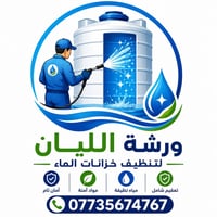 غسيل خزانات • خزانات مياه • خدمة ميدانية