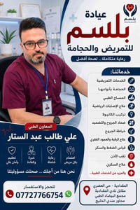 المقدادية حي العصري • عيادة بلسم • حجامة وتمريض