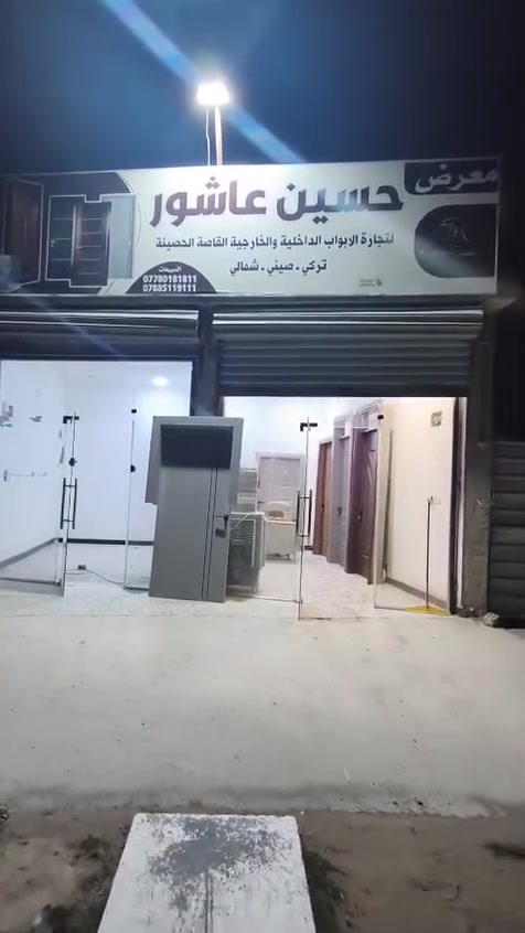 يا الله تم افتتاح معرض حسين عاشور للابواب  التركيا والصينيه ع60 مجاور سكلت ابو مهدي للاتصال والاستفسار *********** (***********
