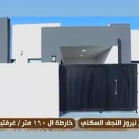 دار للبيع • مجمع نيروز النجف • ١٦٠م