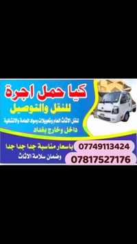 متواجد بغداد المعامل  متوفر كيا حمل لنقل البضائع والاثاث داخل بغداد .و...