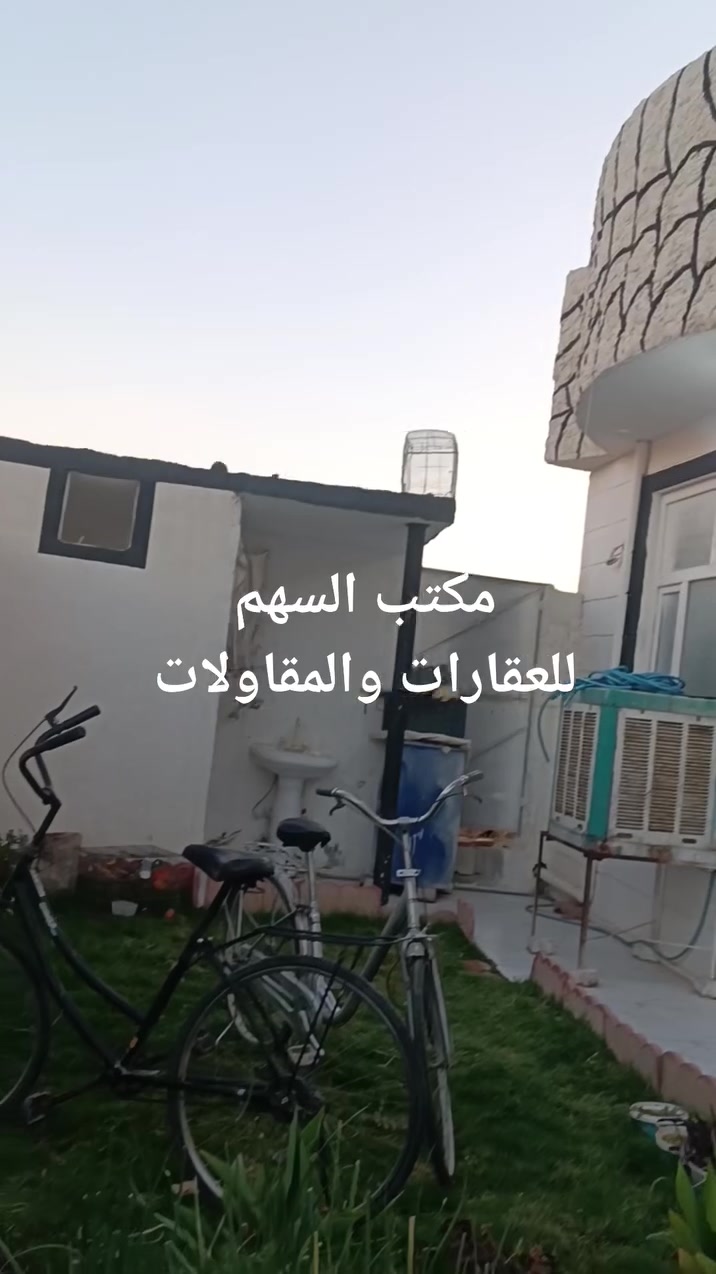 بيع مستعجل 
#دار للبيع 200/متر طابو بناء حديث  بي فضله ١٠٠  على حديقه ركن

#يتكون/  ٣ غرف / مطبخ /هول /صاله ضيوف / صيحات خارجيه وداخليه /بيتونه /كراج سيارة /حديقة 
———————————»
#موقع_العقار 🗺 : -  حي العسكري قريب من مدرسة الجواهري 
———————————»

#سعر جداً مناسب جدا متوازي 💵💰 
———————————»
🌺نستقبل جميع عروضاتكم التجارية 🏢و السكنية 🏢
في كافة مناطق كركوك
 بيع وشراء وبناء الدور 💰 وإشراف هندسي 👷على المباني 🏢وبأسعار تنافسية 
–––––––––––––»
لمزيد من المعلومات الاتصال على الارقام التاليه ☎️
 ***********
 أو زيارة مكتب السهم للقارات والمقاولات  والمقاولات الكائن سايدين حي العسكري  خلف صيدلية ناطق او لحم بعجين البركة🛣️

#كركوك #حي_العسكري #طريق_بغداد #حي_عدن #حي_الواسطي #حي_الاسرى #حي_النصر #قادسية #الحرية #الماس #عرفة #تسعين #الوحدة #رحيم_اوه
 
#تكتوك:👇
tiktok.com/@amaraqarachi
#انستكرام:👇
https://www.instagram.com/afrp7?igsh=MTN4ZDhmOWVndnJoag==
