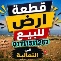 قطعة ارض للبيع الثعالبة  مساحة 100 مـتر  طابو صرف   رقم القطعة 3567  ا...