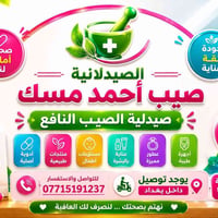 صيدلية • صيدلية الصيب النافع • ادوية • توصيل ادوية • خدمة توصيل • حي ت...