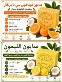 صابون طبيعي • عناية بالبشرة • دكتورة سماء