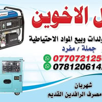 محل الأخوين • تصليح مولدات • شهربان
